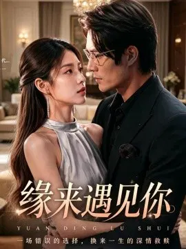 【短剧】缘来遇见你