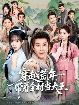 【短剧】穿越荒年，带着全村当大王