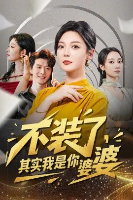 【短剧】不装了，其实我是你婆婆