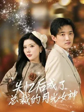 【短剧】失忆后成了总裁的月光女神