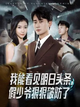 【短剧】我能看见明日头条，假少爷狠狠破防了