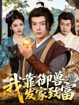 【短剧】我靠御兽发家致富