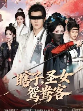 【短剧】瞎子，圣女鸳鸯客