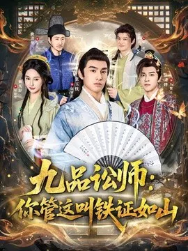 【短剧】九品讼师：你管这叫铁证如山
