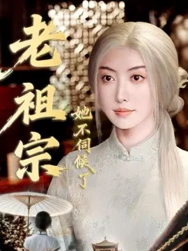 【短剧】老祖宗她不伺候了 青丝咒白发缘