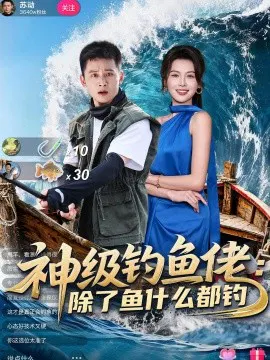 【短剧】神级钓鱼佬除了鱼什么都钓