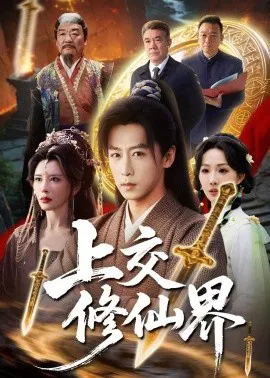 【短剧】上交修仙界