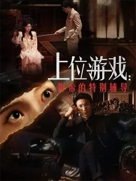 【短剧】上位游戏：影帝的特别辅导
