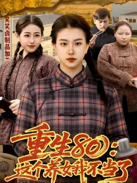 【短剧】重生80：这个养女我不当了