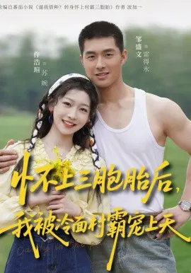 【短剧】怀上三胞胎后，我被冷面村霸宠上天