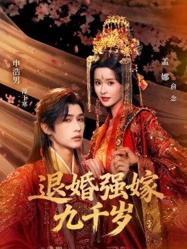 【短剧】退婚强嫁九千岁
