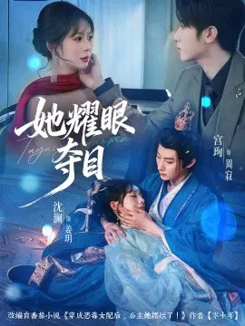 【短剧】她耀眼夺目 炮灰女配能有什么坏心思