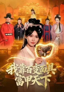 【短剧】我靠百变面具富甲天下