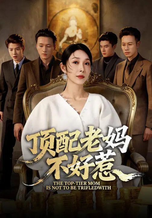 【短剧】顶配老妈不好惹