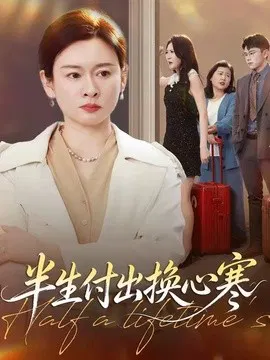 【短剧】半生付出换心寒