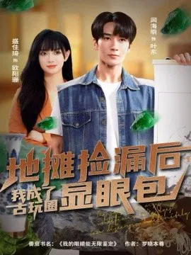 【短剧】地摊捡漏后，我成了古玩圈显眼包
