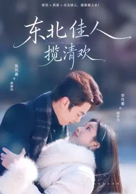 【短剧】东北佳人揽清欢