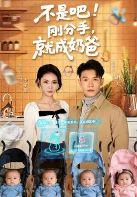 【短剧】不是吧！刚分手，就成奶爸