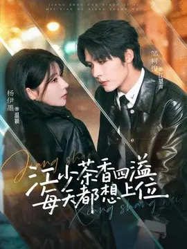 【短剧】江少茶香四溢，每天都想上位