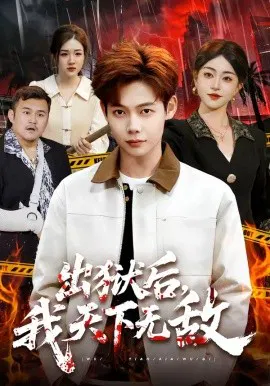 【短剧】出狱后，我天下无敌