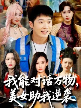 【短剧】我能对话万物，美女助我逆袭