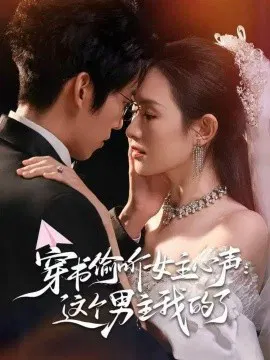 【短剧】穿书偷听女主心声：这个男主我的了