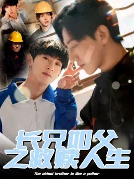 【短剧】长兄如父之救赎人生
