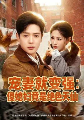 【短剧】宠妻就变强：傻媳妇竟是绝色天仙