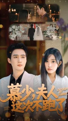 【短剧】慕少，夫人这次不跑了