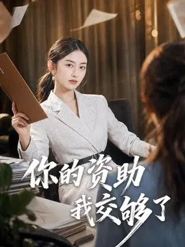 【短剧】你的资助我交够了