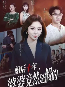 【短剧】婚后十年，婆婆竟然是假的