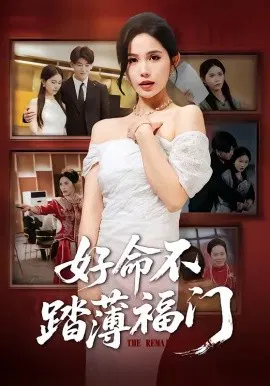 【短剧】好命不踏薄福门