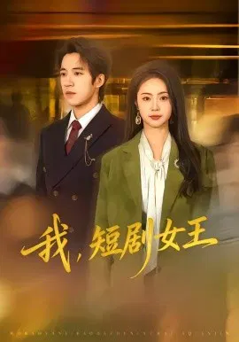 【短剧】我，短剧女王