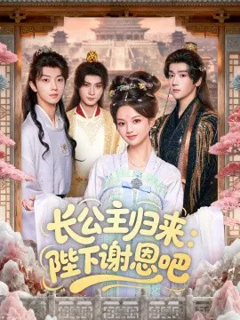 【短剧】长公主归来：陛下谢恩吧
