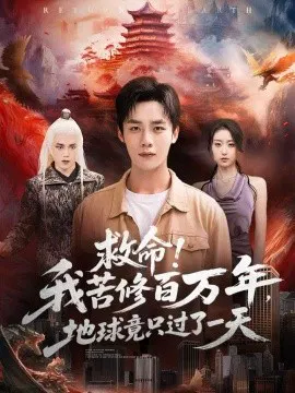 【短剧】救命！我苦修百万年，地球竟只过了一天