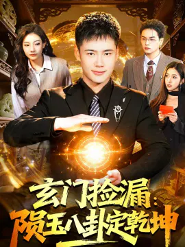 【短剧】玄门捡漏：陨玉八卦定乾坤