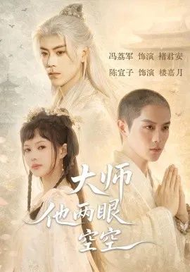 【短剧】大师他两眼空空