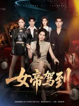 【短剧】女帝驾到