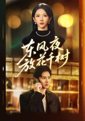 【短剧】东风夜放花千树 燕西误尽瑶台月