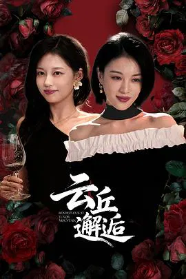 【国产剧】云丘邂逅