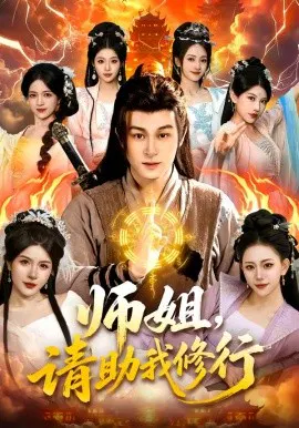 【短剧】师姐，请助我修行