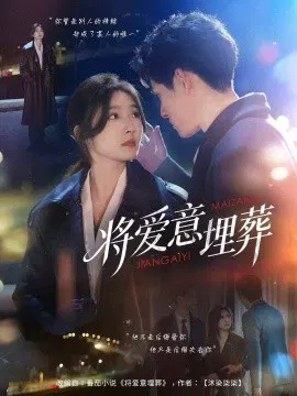 【短剧】将爱意埋葬