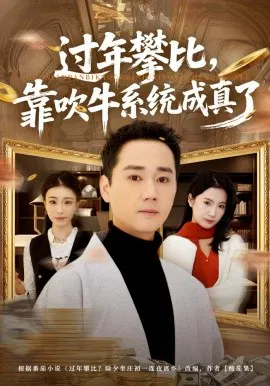 【短剧】过年攀比，靠吹牛系统成真了