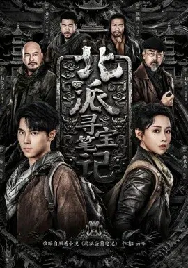 【短剧】北派寻宝笔记