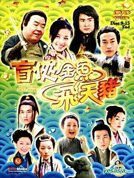 【香港剧】盲侠金鱼飞天猪