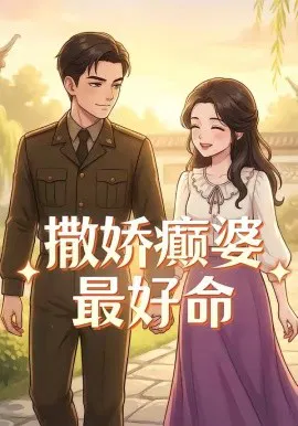 【短剧】撒娇癫婆最好命