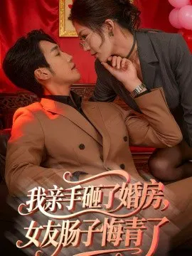 【短剧】我亲手砸了婚房，女友肠子悔青了 婚位之争