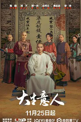 【国产剧】大生意人
