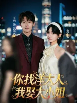 【短剧】你找洋大人，我娶大小姐
