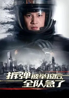 【短剧】拆弹被举报后，全队急了